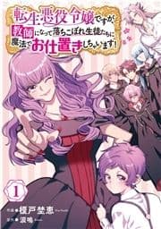 転生悪役令嬢ですが､教師になって落ちこぼれ生徒たちに魔法でお仕置きしちゃいます!_thumbnail
