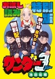 サンダー3 お試し読み特別版