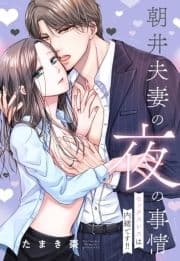 朝井夫妻の夜の事情【単話売】_thumbnail