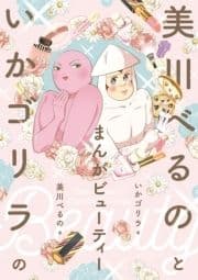 美川べるのといかゴリラのまんがビューティー_thumbnail