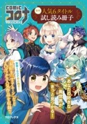 comicコロナ 人気6タイトル試し読み冊子_thumbnail