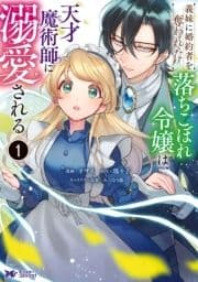 義妹に婚約者を奪われた落ちこぼれ令嬢は､天才魔術師に溺愛される(コミック)