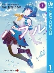バブル_thumbnail