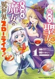 腹ペコ聖女とまんぷく魔女の異世界スローライフ!_thumbnail