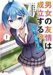 男女の友情は成立する?(いや､しないっ!!)_thumbnail