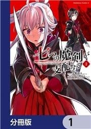 七つの魔剣が支配する【分冊版】_thumbnail