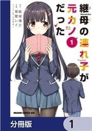 継母の連れ子が元カノだった【分冊版】_thumbnail