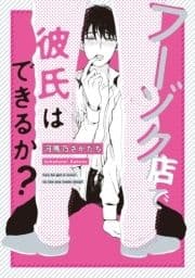 フーゾク店で彼氏はできるか?