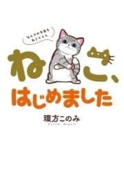 ねこ､はじめました～なんでか今日もねこぐらし～