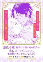 悪役令嬢､物語の冒頭で死ぬ伯爵の未亡人になろうとしたのに､伯爵様が死にません｡なんで?_thumbnail