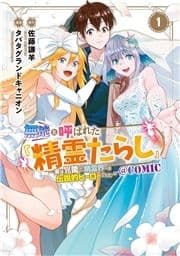 無能と呼ばれた『精霊たらし』～実は異能で､精霊界では伝説的ヒーローでした～@COMIC