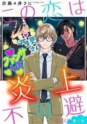 この恋は炎上不可避_thumbnail
