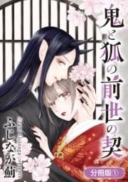 鬼と狐の前世の契【分冊版】_thumbnail