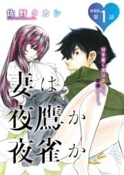 妻は夜鷹か夜雀か<連載版>