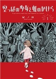 空っぽの少女と虹のかけら_thumbnail