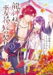 龍神様と巫女花嫁の契り_thumbnail