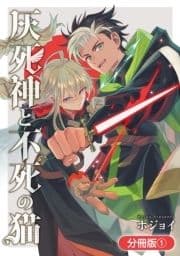 灰死神と不死の猫【分冊版】_thumbnail