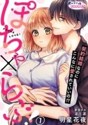 ぽちゃ×らぶ! 契約結婚なのにこんなに愛されていいの!?_thumbnail