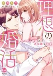 理想の婚活 スパダリ医師の過保護な溺愛【単行本版】【電子限定ペーパー付】_thumbnail