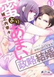 蜜よりあまい政略結婚 パーフェクトダーリンは新妻をかわいがりすぎる