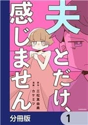 夫とだけ､感じません【分冊版】_thumbnail