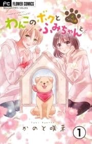 わんこのボクとふみちゃんと～犬ときどき人間～【マイクロ】_thumbnail