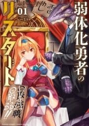 弱体化勇者のリスタート_thumbnail