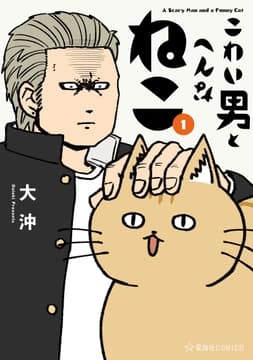 こわい男とへんなねこ_thumbnail