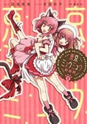 東京ミュウミュウ 新装版_thumbnail