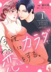 今夜､わたしはカラダで恋をする｡