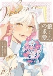 狼くんの求愛【電子限定描き下ろし漫画付き】【コミックス版】_thumbnail