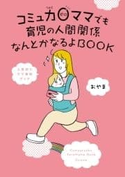 コミュ力0ママでも育児の人間関係なんとかなるよBOOK