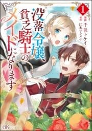 没落令嬢､貧乏騎士のメイドになります コミック版_thumbnail