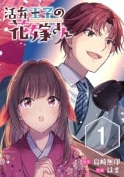活弁王子の花嫁さん【分冊版】_thumbnail
