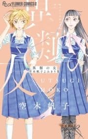 異類の友 空木帆子よみきり集_thumbnail