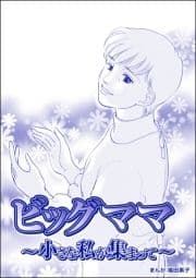 ビッグママ ～小さな私が集まって～(単話版)<ビッグママ～ワケあり女の駆け込み寺～>