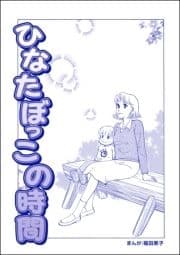 ひなたぼっこの時間(単話版)<ビッグママ～ワケあり女の駆け込み寺～>