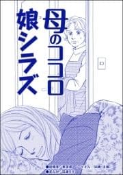 母のココロ娘シラズ(単話版)<デリヘル待機室の女たち～主婦が性を売る理由～>