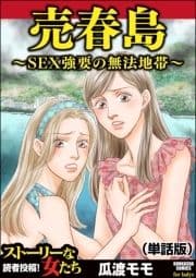 売春島～SEX強要の無法地帯～(単話版)<売春島～SEX強要の無法地帯～>_thumbnail