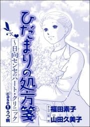 ひだまりの処方箋 ～日向センセのハート･クリニック(単話版)<心を病んだ女たち～ひだまりの処方箋～>