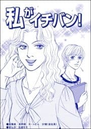 私がイチバン!(単話版)<ブスの合コンごはん>