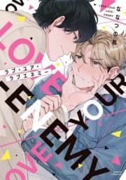 ラブ･ユア･ラブエネミー【描き下ろし漫画付き電子限定版】
