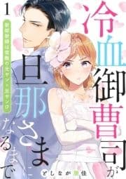 冷血御曹司が旦那さまになるまで～新郎新婦は宿敵の元ヤン×元ヤン!?～_thumbnail