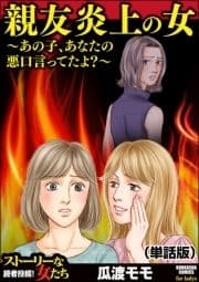 親友炎上の女 ～あの子､あなたの悪口言ってたよ?～(単話版)<親友炎上の女 ～あの子､あなたの悪口言ってたよ?～>