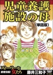 児童養護施設の母(単話版)<児童養護施設の母>