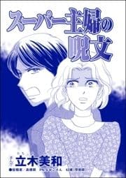 スーパー主婦の呪文(単話版)<リベンジ同窓会 ～高慢女の幸せ自慢は大失敗!～>