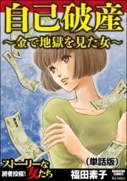 自己破産～金で地獄を見た女～(単話版)<自己破産～金で地獄を見た女～>