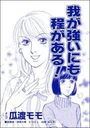 我が強いにも程がある!(単話版)<ブス友にご用心 ～仲良しアピールはすべて計算～>