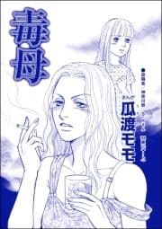 毒母(単話版)<横取り系キラキラ女子に天罰を!>