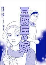 豆腐屋の嫁(単話版)<デリヘル待機室の女たち～主婦が性を売る理由～>